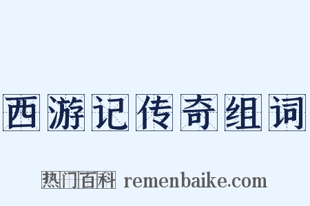 西游记传奇组词是什么意思的图片